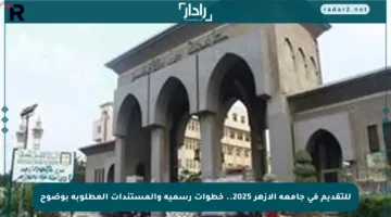 للتقديم في جامعة الأزهر 2025.. خطوات رسمية والمستندات المطلوبة بوضوح